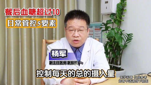 糖友餐后血糖超过10?日常管理5个要素帮您来改善#糖尿病