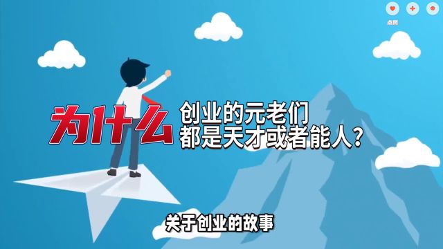 为什么成功创业的元老们都是天才或者能人?