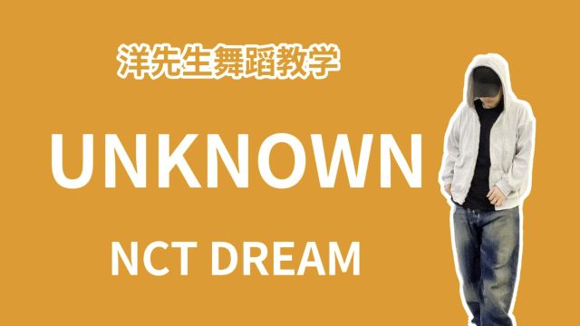 【洋先生舞蹈教学】《UNKNOWN》NCT DREAM 副歌教学