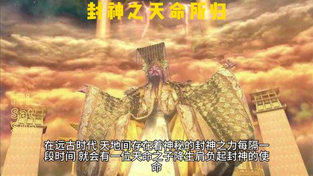 封神之天命所归