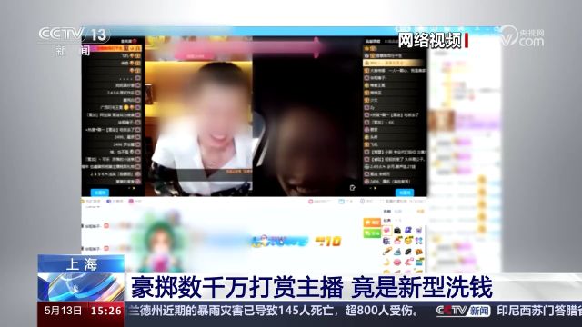 上海 男子豪掷数千万打赏主播 榜一大哥挑气氛竟是新型洗钱套路