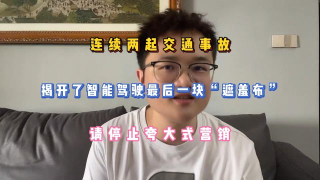 连续两起事故,揭开了智能驾驶最后一块“遮羞布”,停止夸大营销