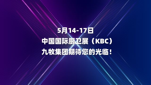 九牧即将亮相2024中国国际厨卫展(KBC) 期待您的光临!