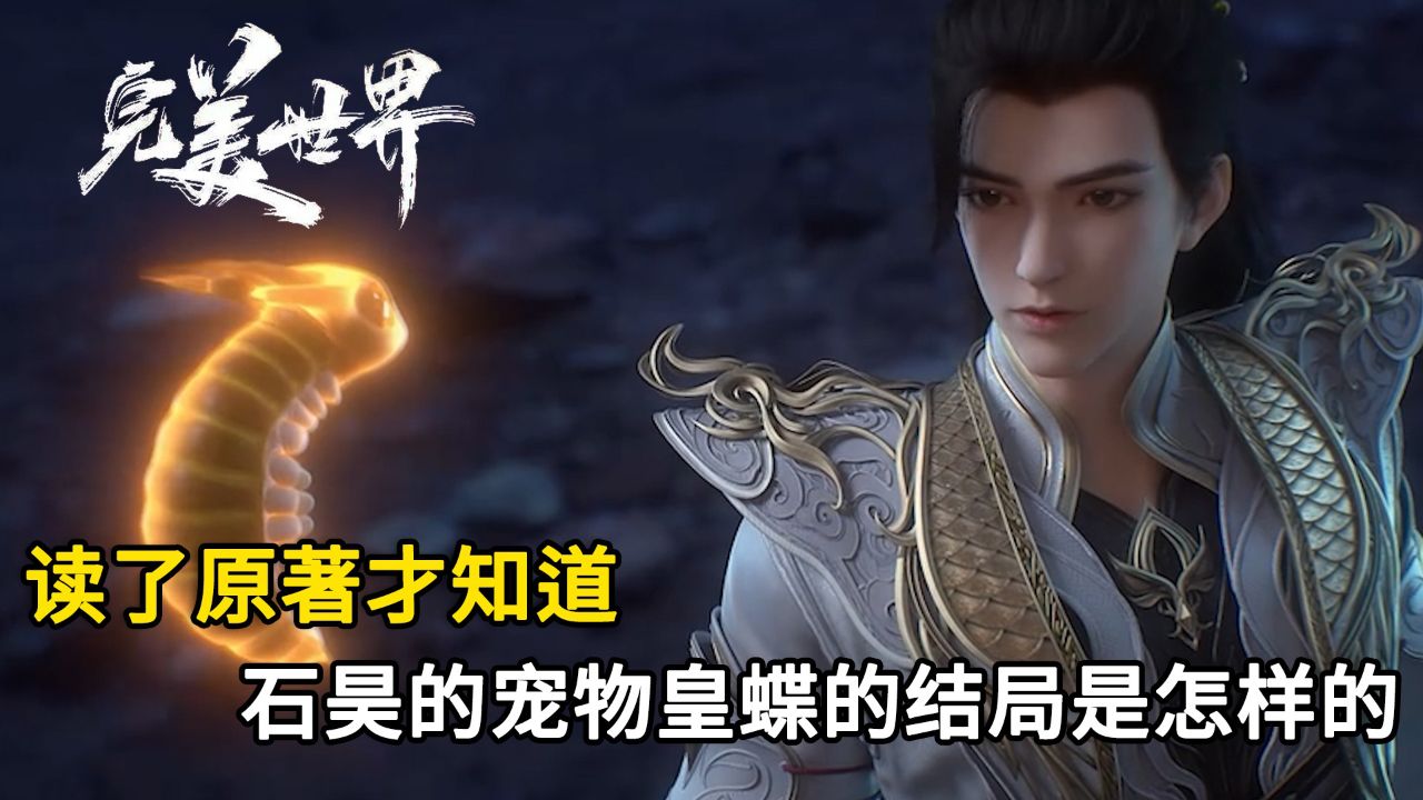 完美世界:读了原著才知道!石昊最喜欢的宠物皇蝶的结局是怎样的?