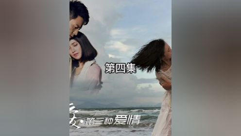 第四集#绝爱 #张歆艺 #李光洁 #因为一个片段追整部剧 #经典影视考古计划
