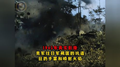 1945年冲绳岛战役真实影像，美军往日军藏匿的坑道狂扔手雷和喷火 #记录片 #历史 #真实影像 #冲绳岛战役