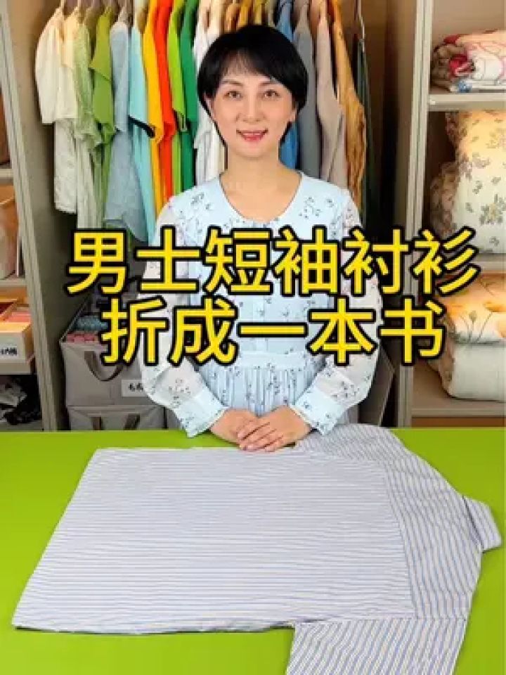 男士衬衫折叠方法 男士短袖衬衫叠成一本书#整理收纳 #衬衫