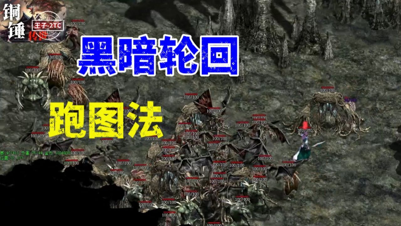 热血传奇:铜锤传世黑暗轮回跑图法
