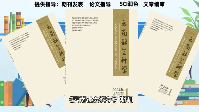 《云南社会科学》期刊征稿要求