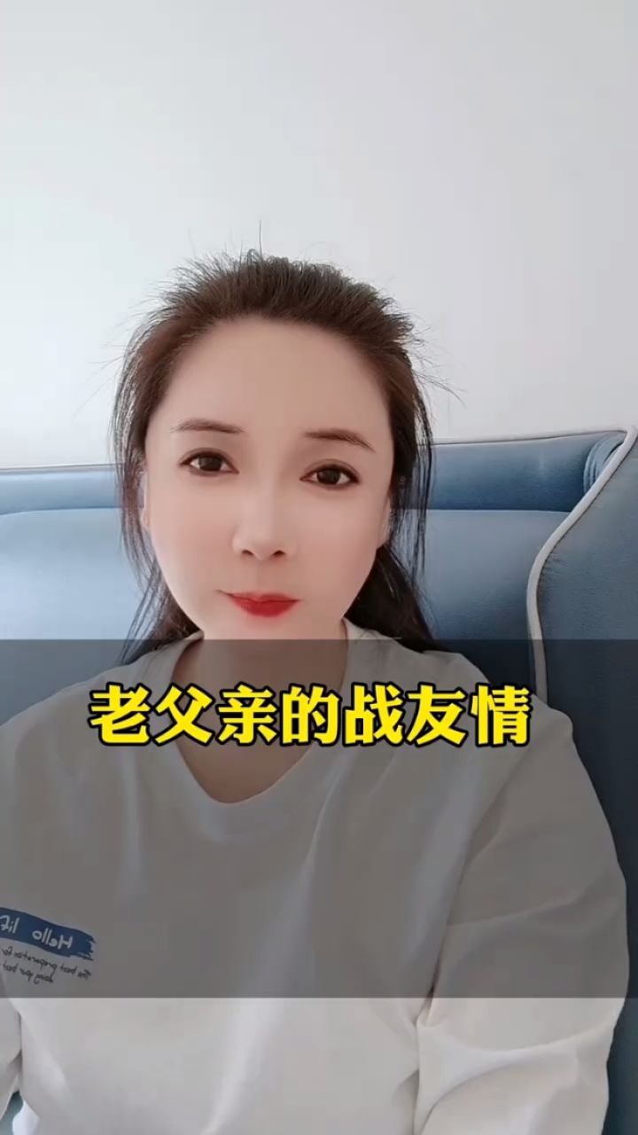 老父亲的战友情