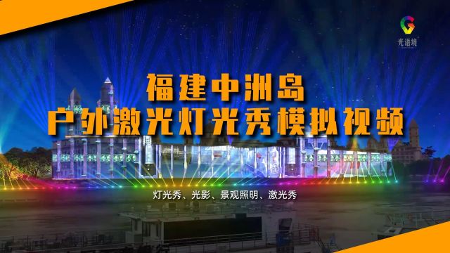 福建中洲岛户外光影秀激光秀演示光语境