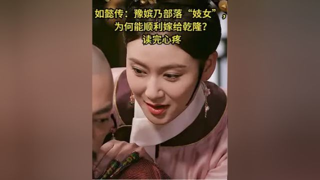 如懿传:豫嫔乃部落“妓女”,为何能顺利嫁给乾隆?读完心疼#宫斗