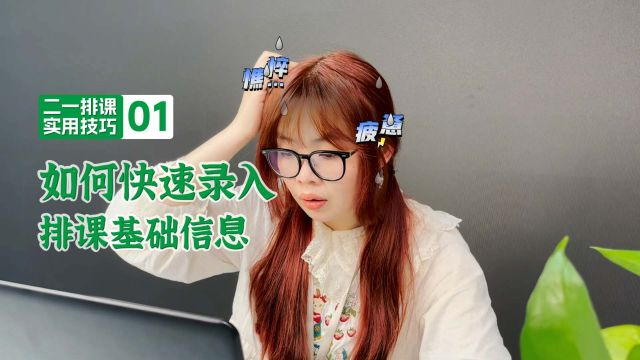 二一排课实用技巧01:如何快速录入排课基础信息