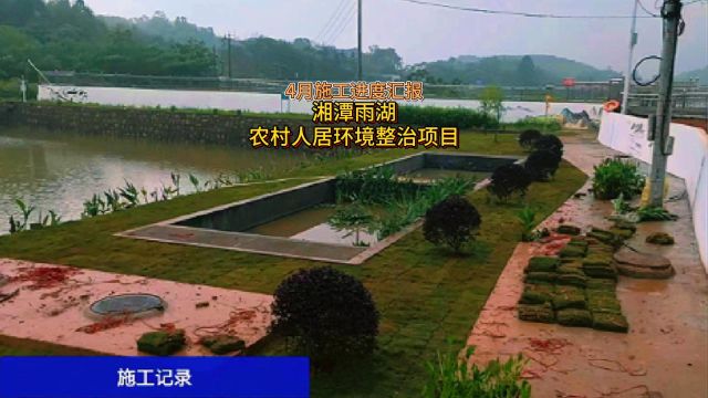 清之源4月施工进度〡湘潭雨湖人居环境整治项目