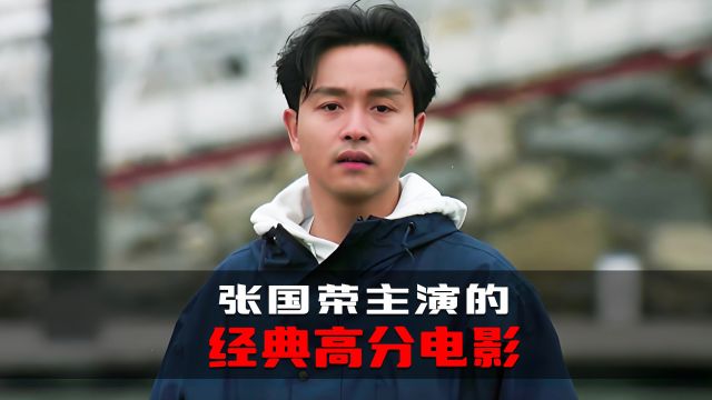 盘点张国荣主演的十部经典高分电影,你最喜欢哪一部?