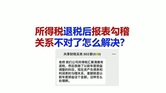 所得税退税后报表勾稽关系不对了怎么解决? #所得税 #报表 #勾稽关系 #会计 #会计会计