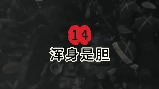 全网首发 | 百集视频: 14.浑身是胆一一毛泽东的故事