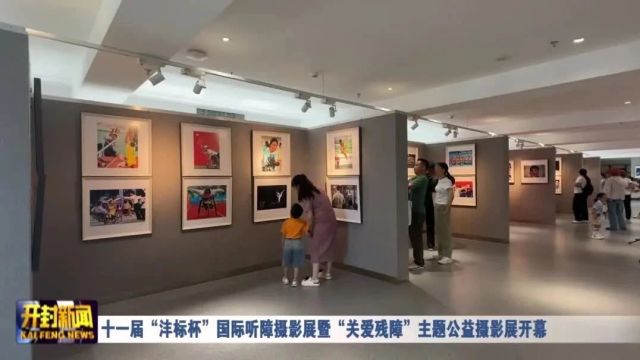 十一届“沣标杯”国际听障摄影展暨“关爱残障”主题公益摄影展开幕