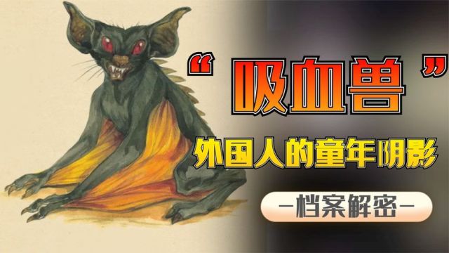 解密:来自地狱的魔犬,吸血怪兽卓柏卡布拉,真的存在吗?