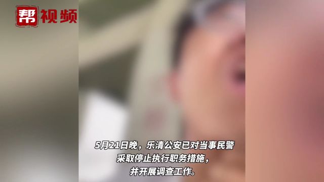 浙江乐清公安通报“交警暴力执法锁喉司机”:当事民警已停职