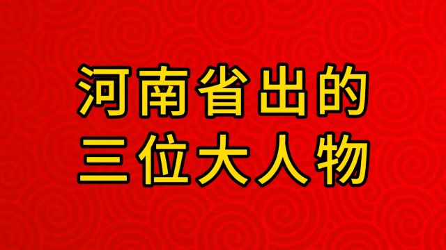 河南省出的三位大人物