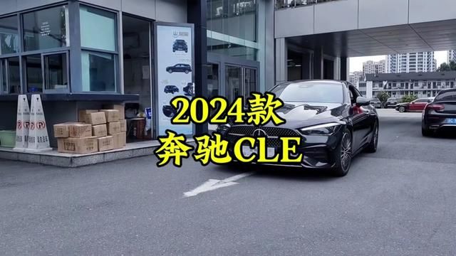 2024款全新奔驰CLE300 4MATIC动感型轿跑车 车型介绍及新车落地参考 #奔驰 #奔驰cle