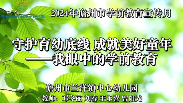 《我眼中的学前教育》 儋州市兰洋镇中心幼儿园