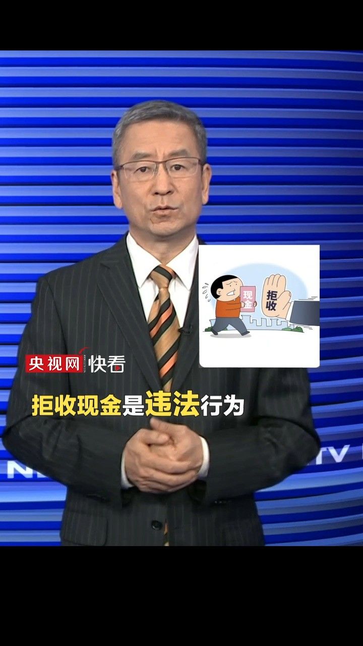 白岩松评"多地政务大厅拒收现金":拒收现金违法,还是要多动脑筋带个好