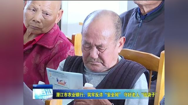 潜江市农业银行:筑牢反诈“安全网” 守好老人“钱袋子”