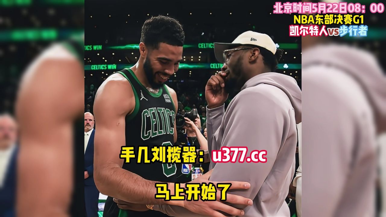 nba东部决赛g1直播附回放:步行者vs凯尔特人(直播)中文现场回放全场