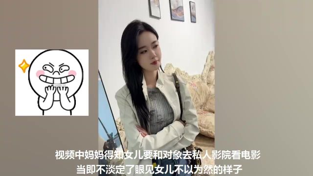 女儿和异性去私人影院,妈妈前脚不同意下秒立马改口,结局亮了!