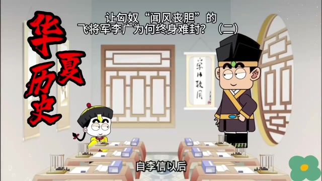 让匈奴“闻风丧胆”的飞将军李广为何终身难封(二)历史知识课堂 #历史 #历史故事 #历史冷知识 #历史知多少 #历史文化 #历史品鉴 #历史事件 #历史知识 ...