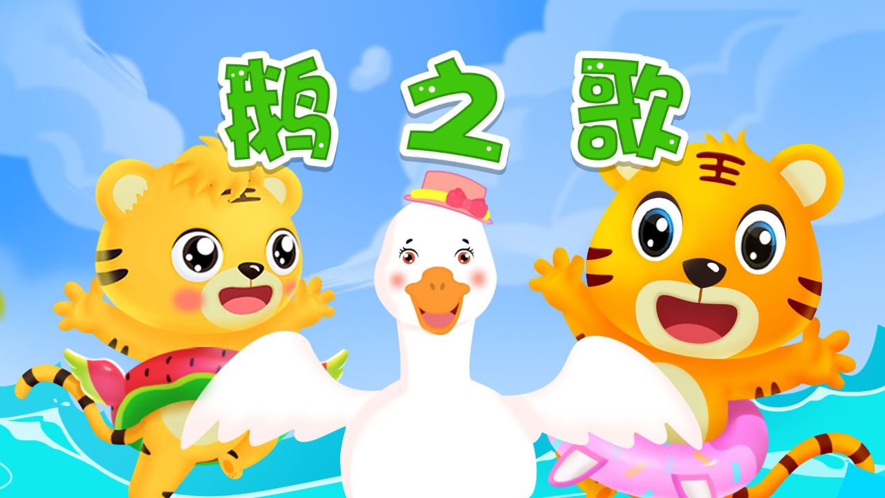 鹅鹅鹅,曲项向天歌,白毛浮绿水