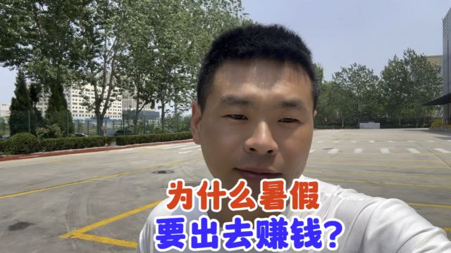 为什么暑假要来山东电子厂赚钱?