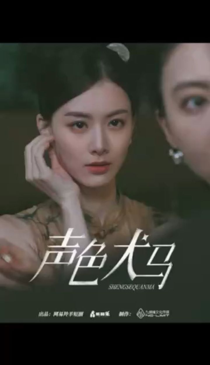 《声色犬马》顶置第一个视频93获取全集