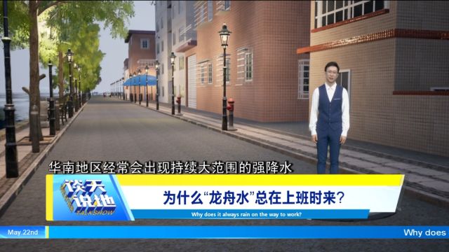 《谈天说地》|为什么“龙舟水”总在上班时来