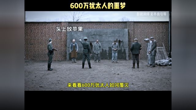 600万犹太人被无情屠杀