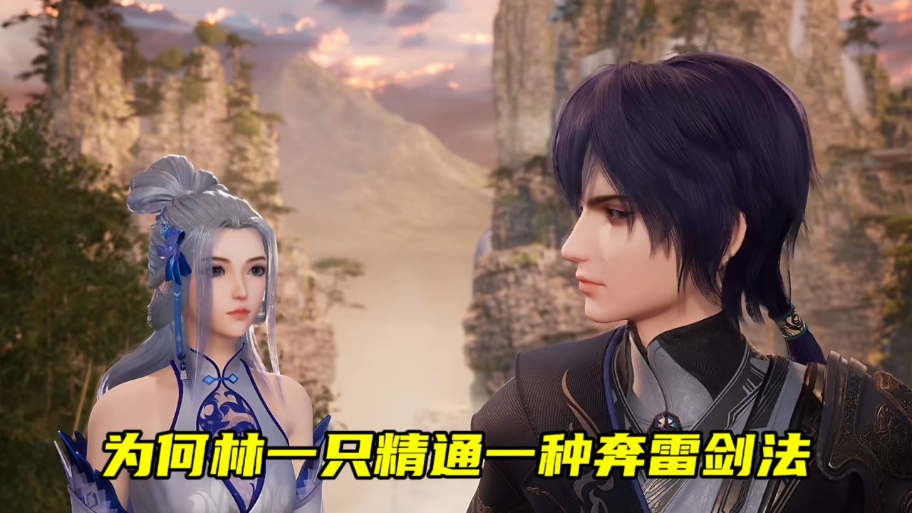 我靠充值当武帝:为何林一只精通一种奔雷剑法.