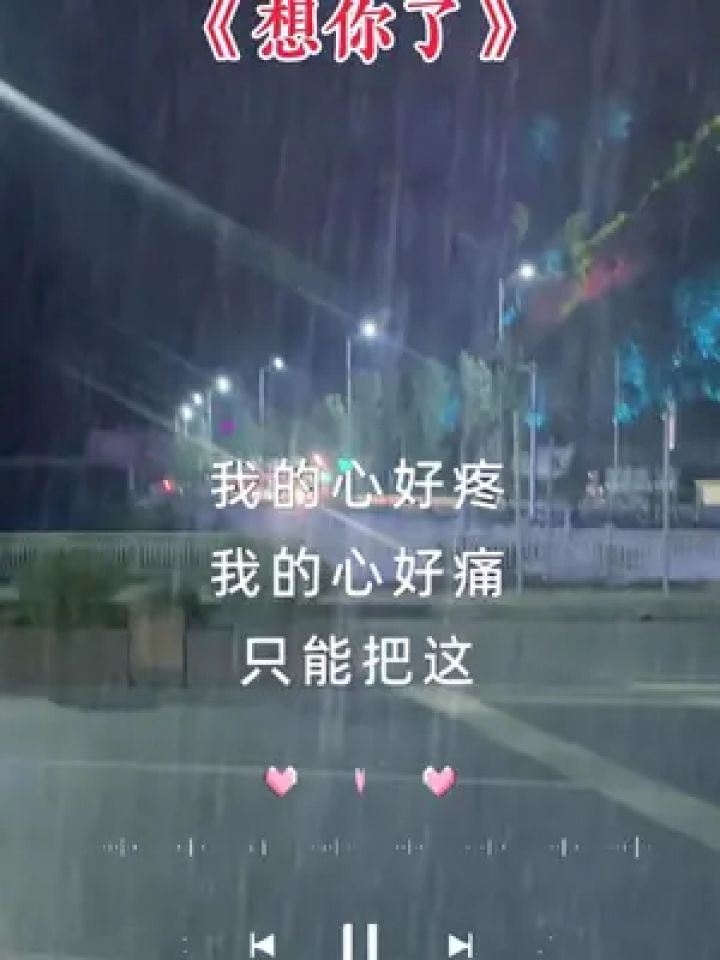 我的心好痛我的心好疼