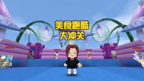 蜜糖迷你世界:美食跑酷大冲关,蜜糖发现了冲榜的秘密!