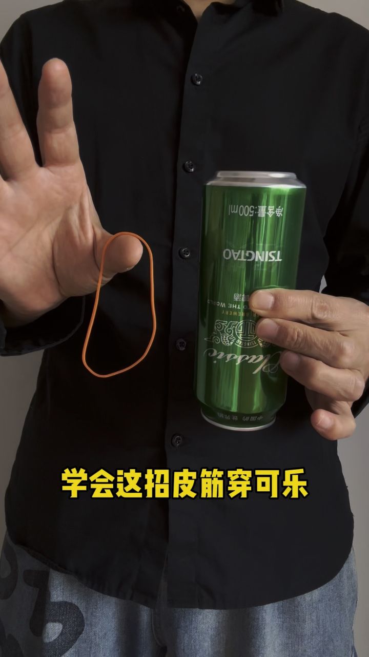 皮筋套进可乐穿越