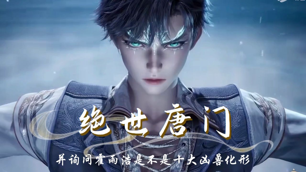 绝世唐门:星罗帝国护国斗罗程刚找上霍雨浩王冬,二话不说直接对他们