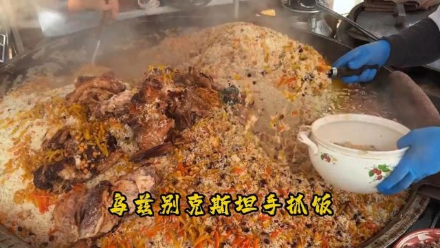 探秘乌兹别克斯坦的心灵食粮:手抓饭的故事,一份装满传统与爱的美味传奇!#手抓饭 #街头美食 #地方特色美食