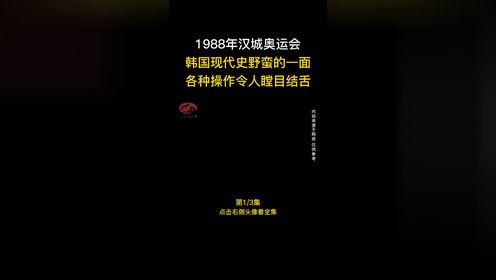 1988年汉城奥运会,韩国现代史野蛮的一面,各种操作令人瞠目结舌02 1