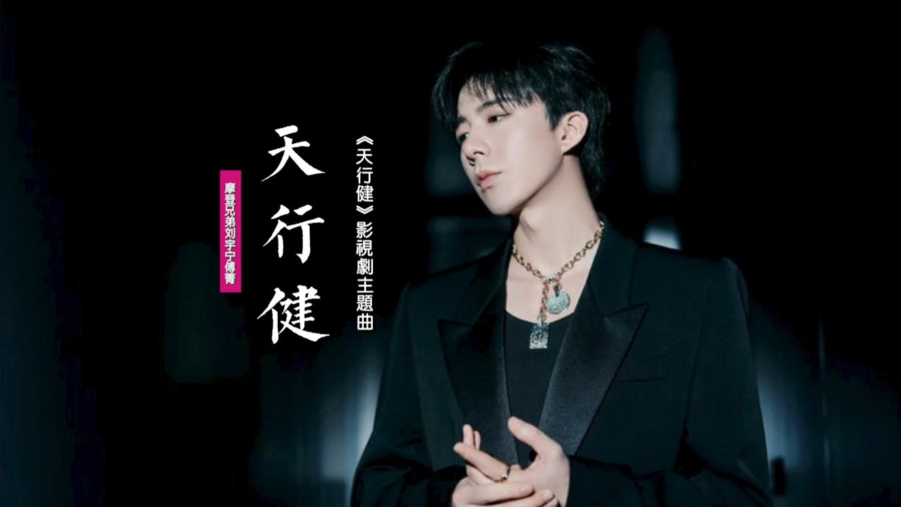 摩登兄弟刘宇宁傅菁《天行健》:献唱《天行健》影视剧同名主题曲
