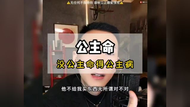  为什么有的人没有公主命,却得了一身公主病 (1)