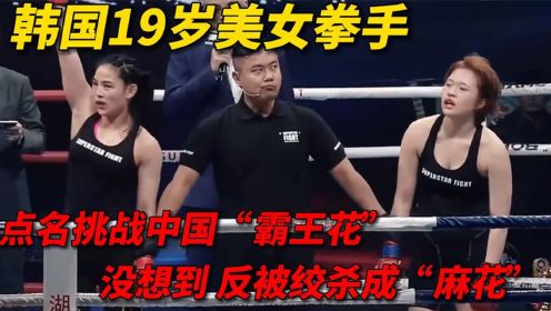  韩国19岁美女拳手，挑战中国霸王花，却反被绞杀成麻花