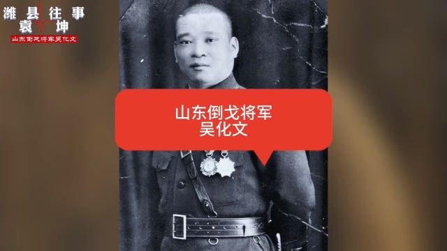 山东倒戈将军——吴化文