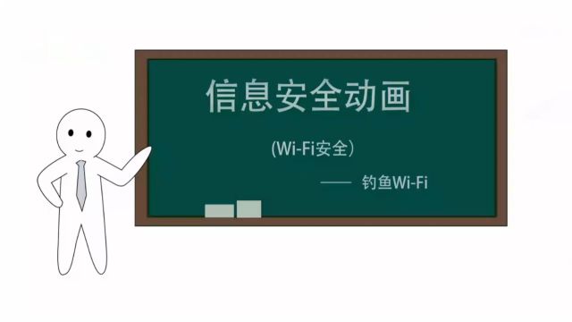 公共WIFI危害