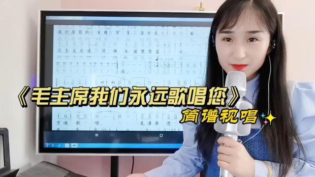 《毛主席我们永远歌唱您》简谱视唱,学唱歌曲简谱,掌握音准节奏